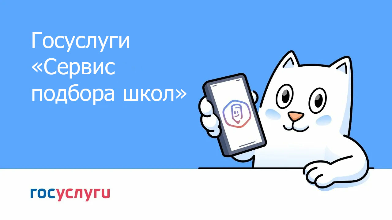 Сервис подбора школ 